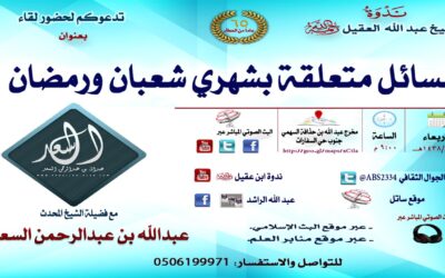 مسائل بين شهري شعبان ورمضان – الشيخ عبدالله السعد