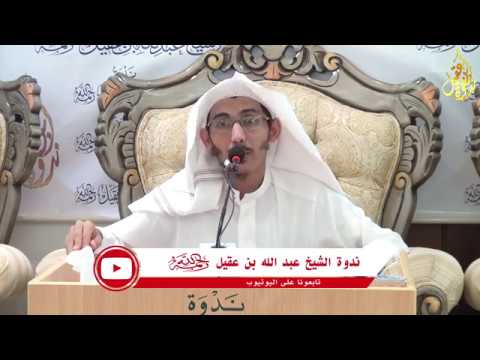 اختيارات الشيخ عبدالله العقيل من باب الظهار الى نهاية باب الحضانه