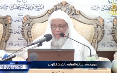 عناية السلف بالقرآن الكريم – الشيخ عدنان العرضي