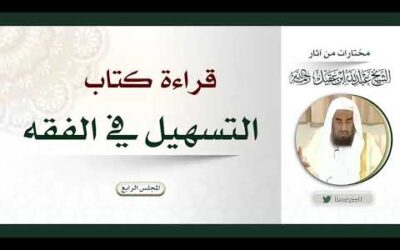 قراءة كتاب التسهيل في الفقه – المجلس الرابع
