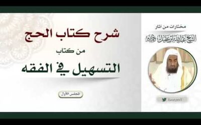 شرح كتاب الحج من كتاب التسهيل – المجلس الاول