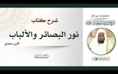 شرح كتاب نور البصائر والالباب لابن سعدي – المجلس الرابع