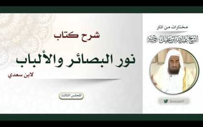 شرح كتاب نور البصائر والالباب لابن سعدي – المجلس الثالث