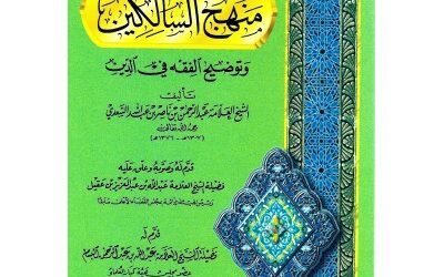 شرح كتاب منهج السالكين للشيخ ابن سعدي – للشيخ عبدالله العقيل