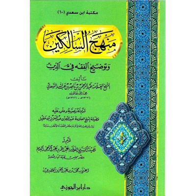 شرح كتاب منهج السالكين للشيخ ابن سعدي – للشيخ عبدالله العقيل