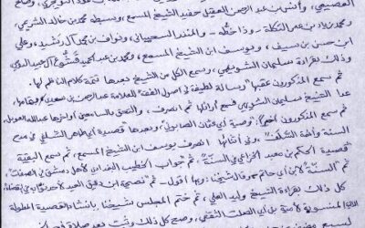 محضر سماع القصيدة الحائية ورسائل صغار – الشيخ عبدالله العقيل رحمه الله