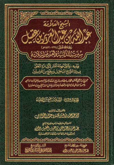 مراسلات الشيخ عبدالله العقيل لجمع من العلماء الجزء 3