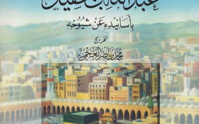 كتاب الاربعون في فضل المساجد وعمارتها – الشيخ عبدالله العقيل