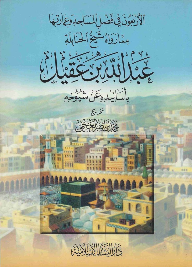 كتاب الاربعون في فضل المساجد وعمارتها – الشيخ عبدالله العقيل
