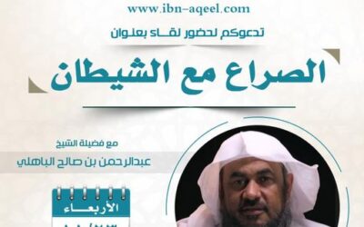 دعوة إلى حضور محاضرة بعنوان الصراع مع الشيطان – الشيخ عبدالرحمن الباهلي