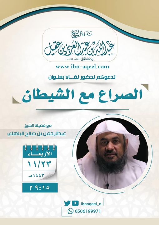 دعوة إلى حضور محاضرة بعنوان الصراع مع الشيطان – الشيخ عبدالرحمن الباهلي