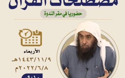 دعوة الى حضور لقاء بعنوان مصطلحات القرآن – المتحدث أ/د/ محمد المسند