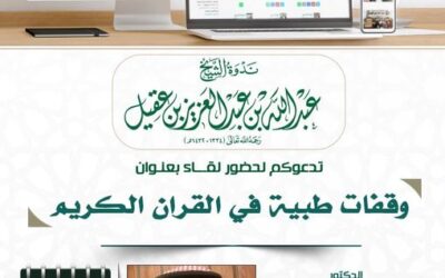 دعوة إلى حضور لقاء بعنوان وقفات طبية من القرآن الكريم – د/ناصر محمود أسليم