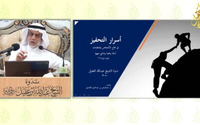 أسرار التحفيز في نجاح المنظمات والحكومات – المهندس عبدالرحمن الفاضل