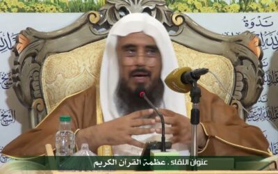 ذكر الشيخ أ/د/سعد الخثلان في هذا المقطع أن الله جعل القرآن آية وعجزة للنبيﷺ
