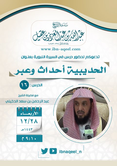 دعوة إلى حضور درس في السيرة بعنوان ( الحديبية أحداث وعبر) الشيخ عبدالرحمن الدخيني