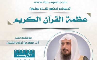دعوة الى حضور لقاء بعنوان عظمة #القرآن_الكريم – أ/د/ #سعد_الخثلان