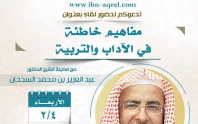 دعوة إلى حضور لقاء بعنوان مفاهيم خاطئة في الآداب والتربية للشيخ د/ عبدالعزيز السدحان