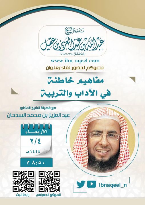 دعوة إلى حضور لقاء بعنوان مفاهيم خاطئة في الآداب والتربية للشيخ د/ عبدالعزيز السدحان