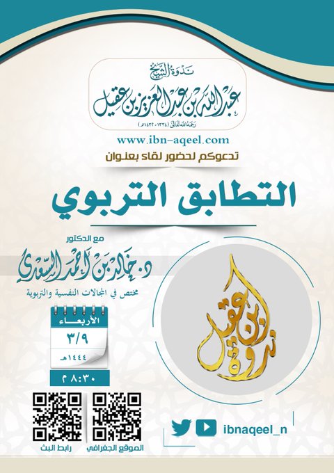 دعوة الى حضور اللقاء(5) بعنوان(التطابق التربوي) د/ خالد بن أحمد السعدي
