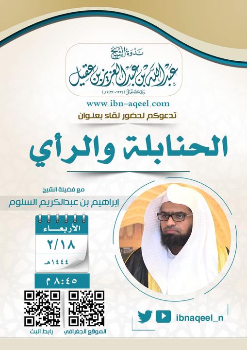 دعوة الى حضور لقاء بعنوان(الحنابلة والرأي) المتحدث الشيخ إبراهيم بن عبدالكريم السلوم