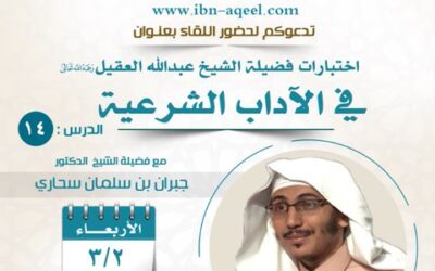دعوةإلى حضوراللقاء14بعنوان إختيارات الشيخ عبدالله العقيل في الآداب الشرعية