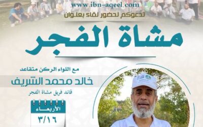 دعوةلحضورلقاء(مشاةالفجر) المتحدث اللواءالركن متقاعد حالدالشريف ومشاة الفجر