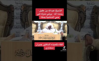 الشيخ ابن عقيل يرثي منزله في الشامية-د/جبران سحاري