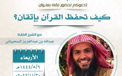 دعوةإلى حضورلقاءبعنوان كيف تحفظ القرآن بإتقان-الشيخ القارئ عبدالله السحيباني