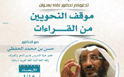 دعوةالى حضورلقاء بعنوان(موقف النحويين من القراءات)الشيخ د/حسن الحفظي