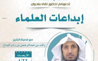 دعوة الى حضور لقاء بعنوان(إبداعات العلماء) المتحدث الشيخ راشد البداح