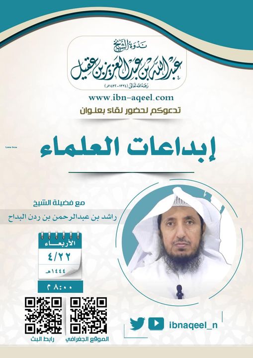 دعوة الى حضور لقاء بعنوان(إبداعات العلماء) المتحدث الشيخ راشد البداح
