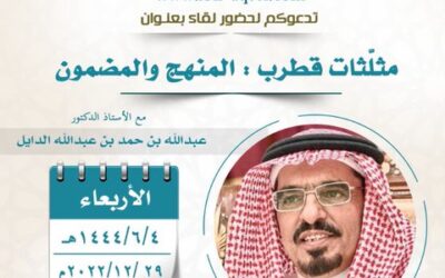 دعوة إلى حضور لقاء بعنوان(مثلثات قطرب) المنهج والمضمون- أ/د/عبدالله بن حمد الدايل