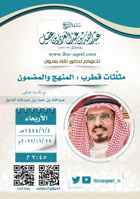 دعوة إلى حضور لقاء بعنوان(مثلثات قطرب) المنهج والمضمون- أ/د/عبدالله بن حمد الدايل