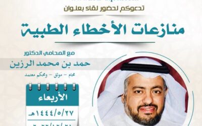 دعوةإلى حضور لقاء بعنوان(منازعة الأخطاء الطبية) المحامي د/حمد بن محمد الرزين