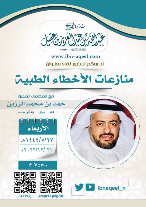 دعوةإلى حضور لقاء بعنوان(منازعة الأخطاء الطبية) المحامي د/حمد بن محمد الرزين
