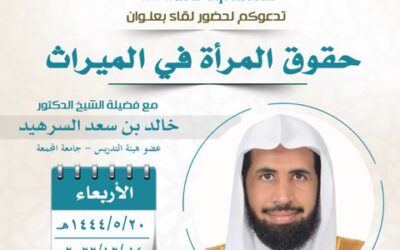 دعوةإلى حضورلقاء(حقوق المرأة في الميراث)المتحدث الشيخ د/خالدبن سعدالسرهيد