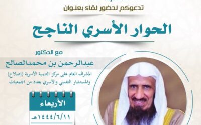 دعوةإلى حضورلقاءبعنوان الحوارالأسري الناجح-المتحدث د/عبدالرحمن بن محمدالصالح