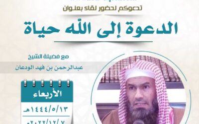 دعوةإلى حضورلقاءبعنوان الدعوةإلى الله حياة-الشيخ عبدالرحمن بن فهد الودعان