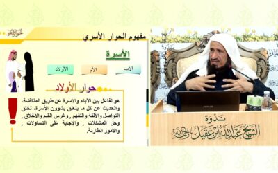 الحوار الاسري الناجح – الدكتور عبدالرحمن بن محمد الصالح