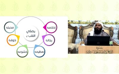 مقطع من دورة صلاة القلوب ذكر فيه كيف يصلي القلب – المدرب فهد السحيم