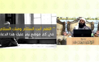 مقطع من دورةصلاةالقلوب ذكرفيه المدرب فهدالسحيم ذكرقول(اللهم انت السلام …
