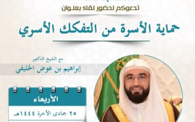 دعوةإلى حضورلقاءبعنوان حمايةالأسرةمن التفكك الأسري-الشيخ د/إبراهيم بن عوض الخليفي