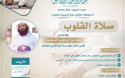 دعوة إلى حضور دورة بعنوان صلاة القلوب للمدرب فهد بن إبراهيم السحيم