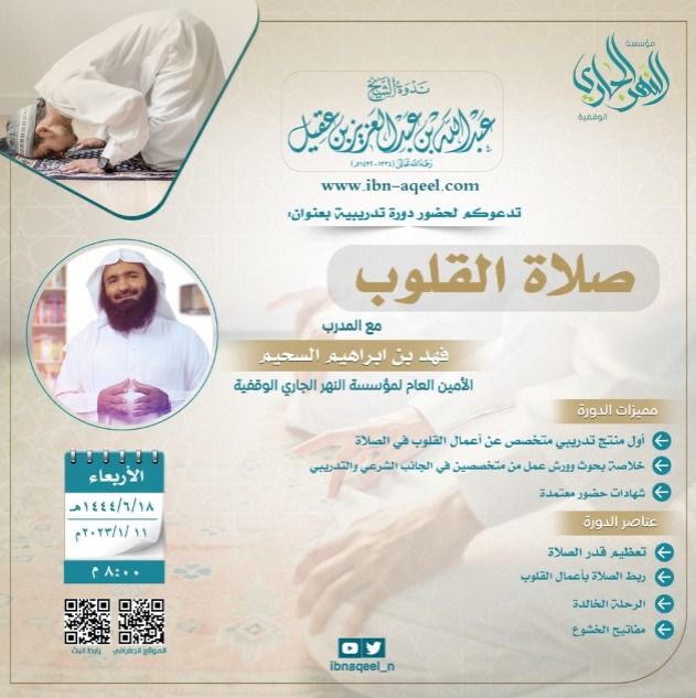 دعوة إلى حضور دورة بعنوان صلاة القلوب للمدرب فهد بن إبراهيم السحيم