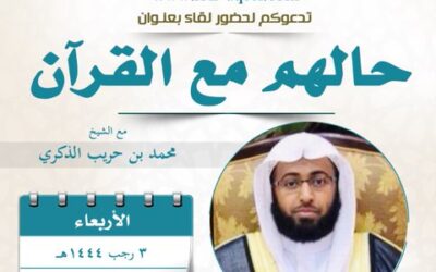 تم تاجيل لقاء(حالهم مع القرآن)للشيخ محمدالذكري-لمرافقة ابنه في المستشفى