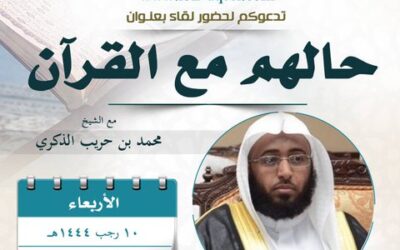 دعوةالى لقاءبعنوان-حالهم مع القرآن-الشيخ محمدبن حريب الذكري