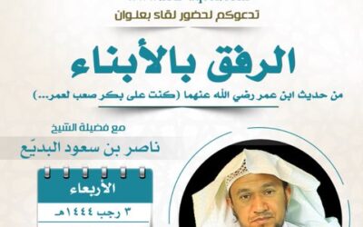 دعوةلحضورلقاءبعنوان الرفق بالابناء(من حديث ابن عمركنت على بكرصعب لعمر)الشيخ ناصر بن سعود البديع