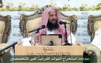 مقطع بين فيه حث السلف على التدبر – د/ماجد الروقي