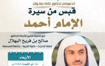 دعوةالى حضورلقاءبعنوان قبسات من حياةالإمام أحمد